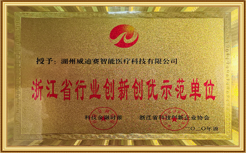 浙江省行業(yè)創(chuàng  )新創(chuàng  )優(yōu)示范單位
